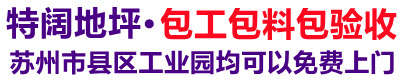 姑苏区特阔环氧地坪施工队